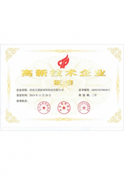 高新技术企业证书